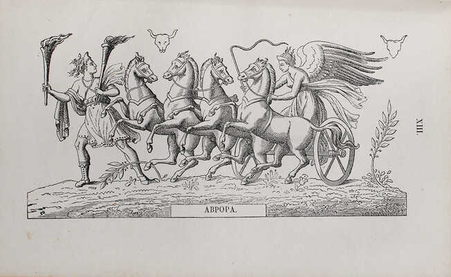 Петискус А.Г. Олимп, или греческая и римская мифология в связи с египетской, германской и индийской. СПб., 1861.